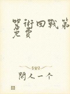 咒术回战第1季免费