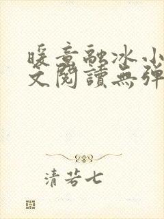 暖意融冰小说全文阅读无弹窗