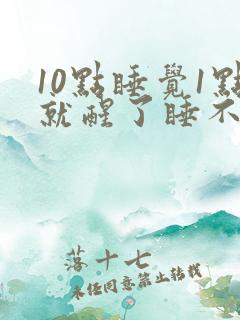 10点睡觉1点就醒了睡不着了