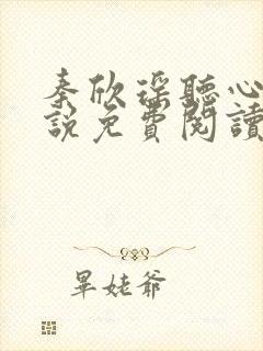 秦欣瑶听心声小说免费阅读全文