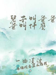 儿子叫爸爸的爸爸叫什么