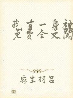 我有一身被动技免费全文阅读