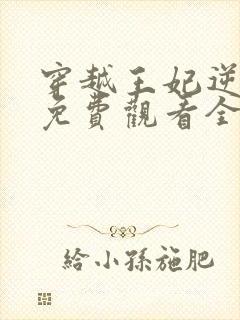 穿越王妃逆袭记免费观看全集