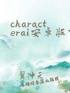 characterai安卓版下载 characterai安卓版下载