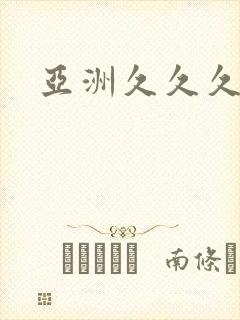亚洲久久久久久