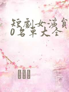 短剧女演员100名单大全