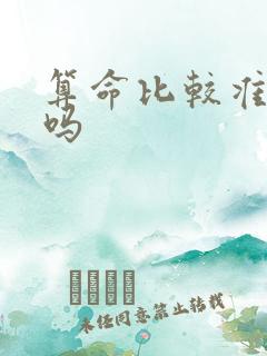 算命比较准的有吗