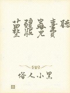 苗疆蛊事听书完整版免费