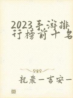2023手游排行榜前十名网络游戏