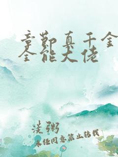 章节真千金她是全能大佬