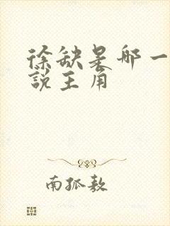 徐缺是哪一部小说主角