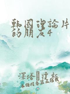 韩国理论片妈妈的朋友4