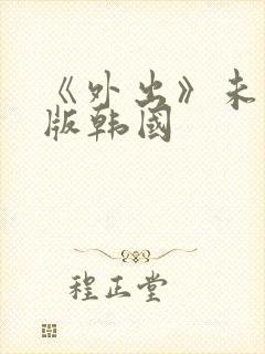 《外出》未删减版韩国