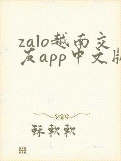 zalo越南交友app中文版下载