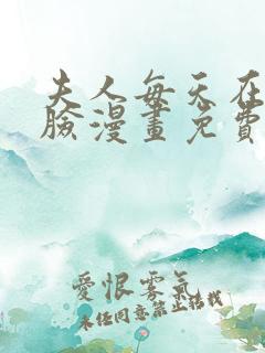 夫人每天在线打脸漫画免费