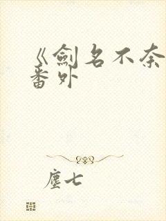 《剑名不奈何》番外