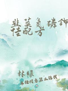 韭菜氮磷钾肥最佳配方