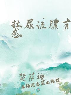 拉尿流脓有刺痛感