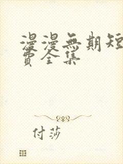 漫漫无期短剧免费全集