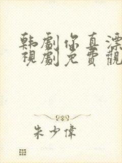 韩剧你真漂亮电视剧免费观看全集