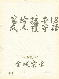 写给孩子18岁成人礼寄语简短