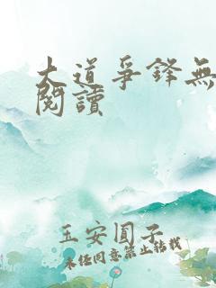 大道争锋无弹窗阅读