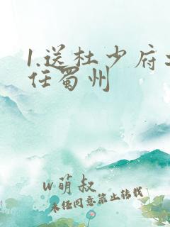 1.送杜少府之任蜀州