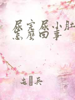 尿完尿小肚子疼怎么回事