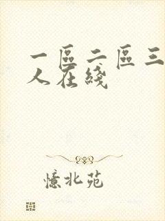 一区二区三区成人在线