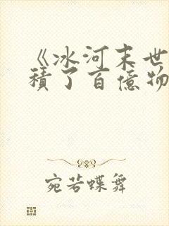 《冰河末世我囤积了百亿物资》