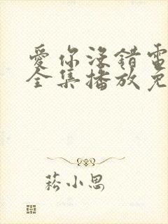 爱你没错电视剧全集播放免费观看