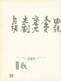 月光变奏曲 电视剧免费观看