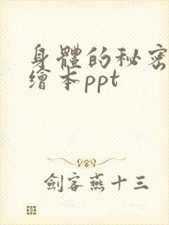 身体的秘密儿童绘本ppt