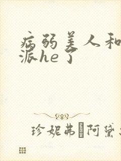 病弱美人和大反派he了