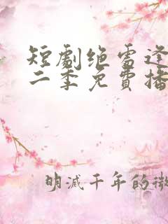 短剧绝处逢她第二季免费播放全集
