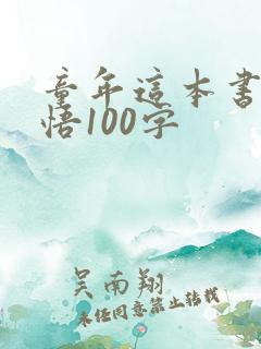 童年这本书的感悟100字