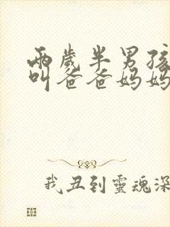 两岁半男孩只会叫爸爸妈妈怎么办