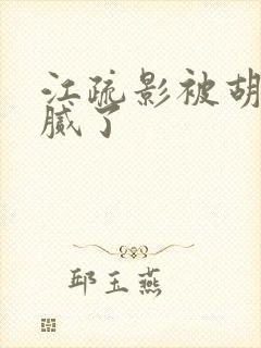江疏影被胡歌玩腻了