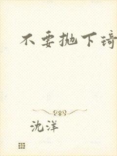 不要抛下琦琦