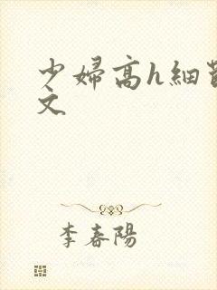 少妇高h细节爽文
