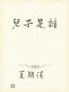 儿子是谁