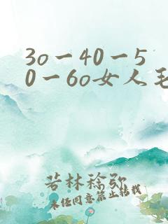 3o一40一50一6o女人毛片