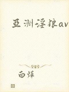 亚洲淫狼av