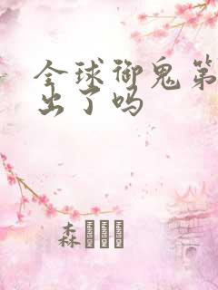 全球御鬼第2季出了吗