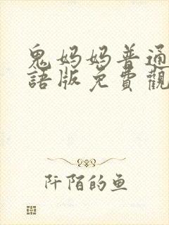 鬼妈妈普通话国语版免费观看中文