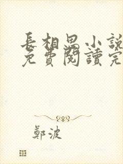 长相思小说原著免费阅读完整版