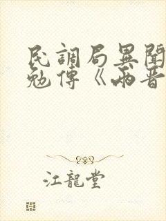 民调局异闻录之勉传《两晋风云》