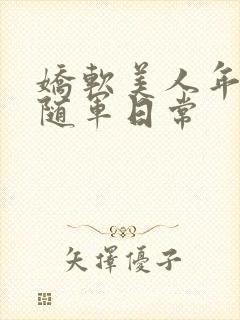 娇软美人年代文随军日常