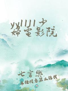 yy1111少妇电影院