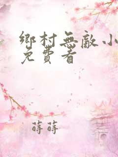 乡村无敌小医仙免费看